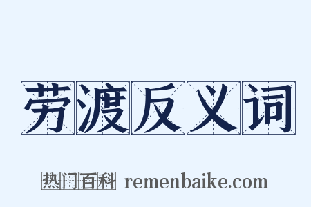 劳渡反义词是什么意思的图片